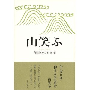 画像: 稲垣いつを句集『山笑ふ』（やまわらう）