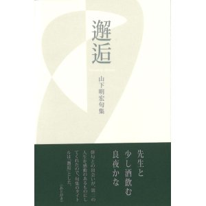 画像: 山下明宏句集『邂逅』（かいこう）