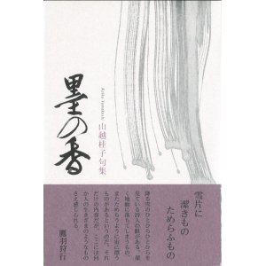 画像: 山越桂子句集『墨の香』（すみのか）