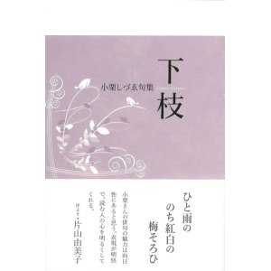 画像: 小栗しづゑ句集『下枝』（しづえ）