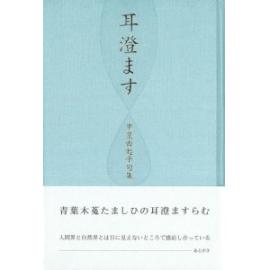 画像: 甲斐由起子句集『耳澄ます』（みみすます）