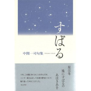 画像: 中間一司句集『すばる』（すばる）