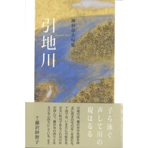 画像: 神谷章夫句集『引地川』（ひきじがわ） 