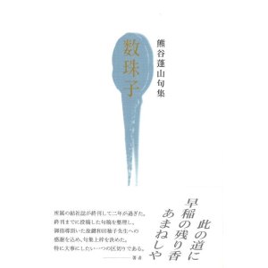 画像: 熊谷蓬山句集『数珠子』（じゅずこ）