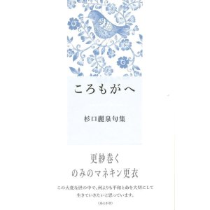 画像: 杉口麗泉句集『ころもがへ』（ころもがえ）