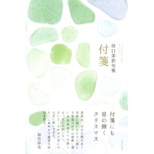 画像: 田口茉於句集『付箋』（ふせん）  