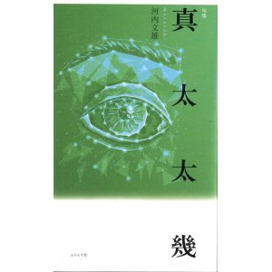 画像: 河内文雄句集『真太太幾』（またたき）