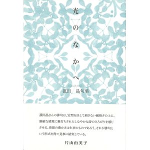 画像: 菰田晶句集『光のなかへ』（ひかりのなかへ）