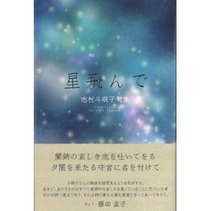 画像: 志村斗萌子句集『星飛んで』（ほしとんで）