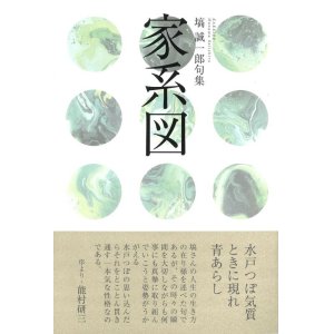 画像: 塙誠一郎句集『家系図』（かけいず）