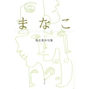 画像: 椎名果歩句集『まなこ』（まなこ）