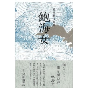 画像: 富田範保句集『鮑海女』（あわびあま）