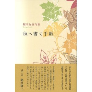 画像: 頓所友枝句集『秋へ書く手紙』（あきへかくてがみ）