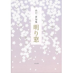 画像: 山口一世句集『明り窓』（あかりまど）