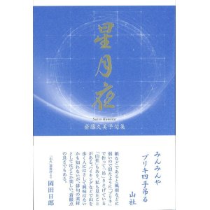 画像: 齊藤久美子句集『星月夜』（ほしづきよ）