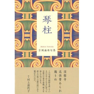 画像: 吉岡麻琴句集『琴柱』（ことじ）     