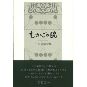 画像: 小谷迪靖句集『むかごの貌』（むかごのかお） 