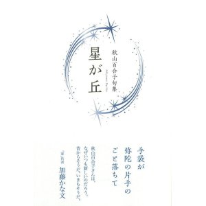 画像: 秋山百合子句集『星が丘』（ほしがおか）