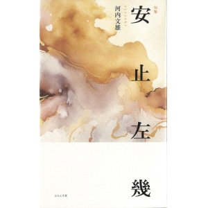 画像: 河内文雄句集『安止左幾』（あとさき）