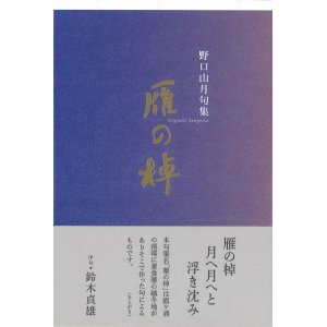 画像: 野口山月句集『雁の棹』（かりのさお）