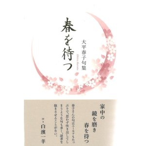 画像: 大平春子句集『春を待つ』（はるをまつ）