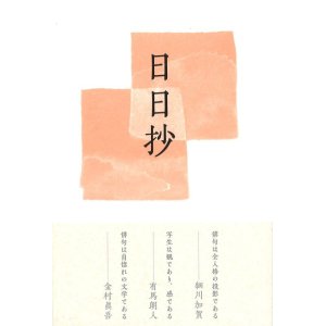 画像: 金村眞吾句集『日日抄』（にちにちしょう）