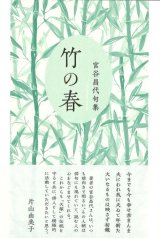 画像: 宮谷昌代句集『竹の春』（たけのはる）
