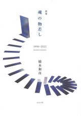 画像: 橋本和彦詩集『魂の物差し 1998〜2022』（たましいのものさし）