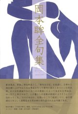 画像: 【予約受付中！】『岡本眸全句集』（おかもとひとみぜんくしゅう）