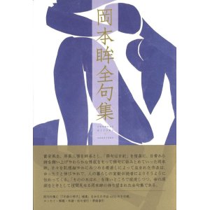 画像: 『岡本眸全句集』（おかもとひとみぜんくしゅう）