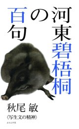 画像: 秋尾敏著『河東碧梧桐の百句』（かわひがしへきごとうのひゃっく）     