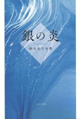 画像: 鈴木光子句集『銀の炎』（ぎんのほのお）