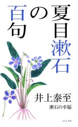 画像: 井上泰至著『夏目漱石の百句』（なつめそうせきのひゃっく）