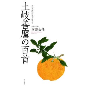 画像: 河路由佳著『土岐善麿の百首』（ときぜんまろのひゃくしゅ）