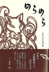 画像: 青木百舌鳥句集『めらめら』（めらめら）