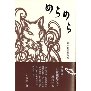 画像: 青木百舌鳥句集『めらめら』（めらめら）