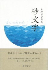 画像: 木村清子句集『砂文字』（すなもじ）