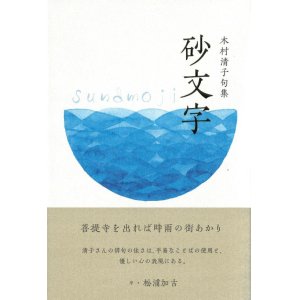 画像: 木村清子句集『砂文字』（すなもじ）