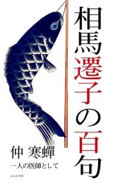 画像:  仲寒蟬著『相馬遷子の百句』（そうませんしのひゃっく）