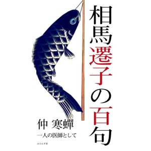 画像: 仲寒蟬著『相馬遷子の百句』（そうませんしのひゃっく）