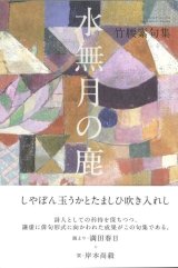 画像: 竹腰素句集『水無月の鹿』（みなづきのしか）