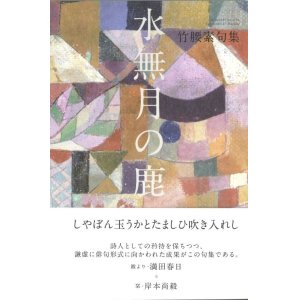 画像: 竹腰素句集『水無月の鹿』（みなづきのしか）