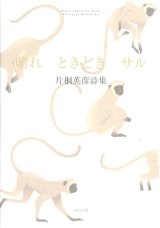 画像: 片桐英彦詩集『晴れ　ときどき　サル』（はれときどきさる）