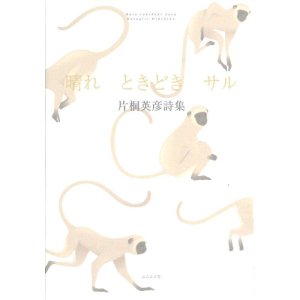 画像: 片桐英彦詩集『晴れ　ときどき　サル』（はれときどきさる）