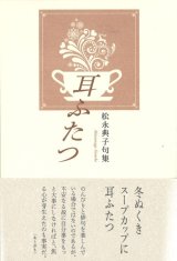 画像: 松永典子句集『耳ふたつ』（みみふたつ）