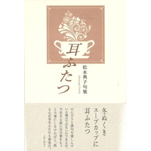 画像: 松永典子句集『耳ふたつ』（みみふたつ）