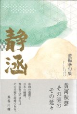 画像: 董振華句集『静涵』（せいかん）