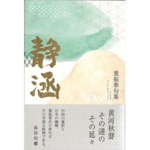 画像: 董振華句集『静涵』（せいかん）