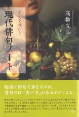 画像: 高柳克弘著『現代俳句ノート――名句を味わう』（げんだいはいくのーと）  