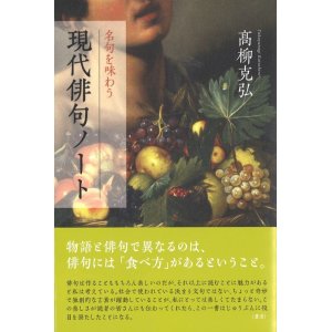 画像: 高柳克弘著『現代俳句ノート――名句を味わう』（げんだいはいくのーと）  